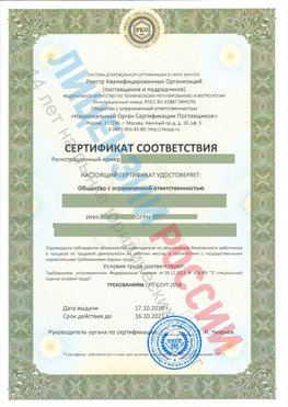 Сертификат соответствия СТО-СОУТ-2018 Арсеньев Свидетельство РКОпп
